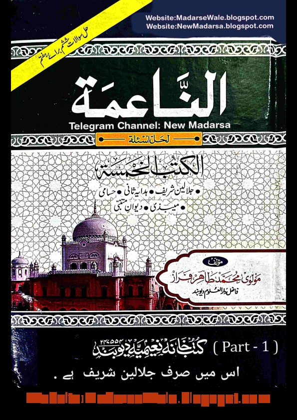 الناعمہ جلالین شریف الناعمة  Islamic Book Cover